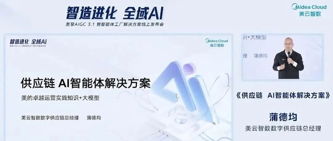 美云智数发布10个供应链领域AI智能体解决方案