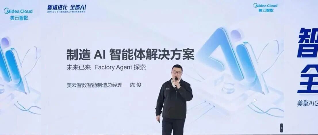 美云智数发布制造领域4个AI智能体解决方案