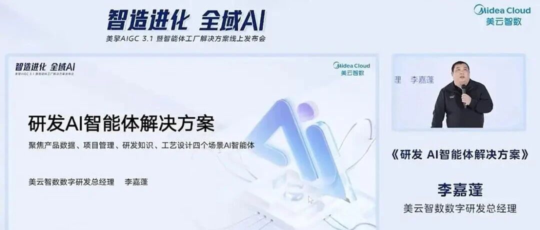 美云智数发布研发领域（PLM）4个AI智能体解决方案