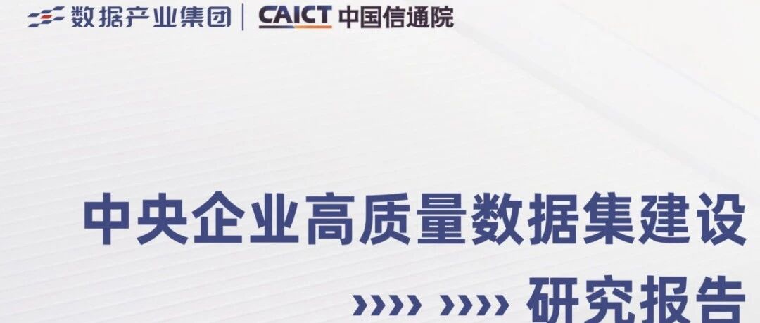 报告快读：信通院《中央企业高质量数据集建设研究报告》