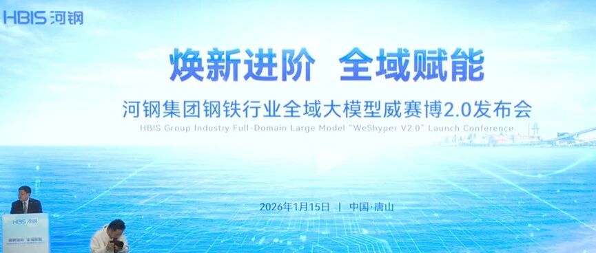 河钢数字发布一系列钢铁大模型及智能体升级