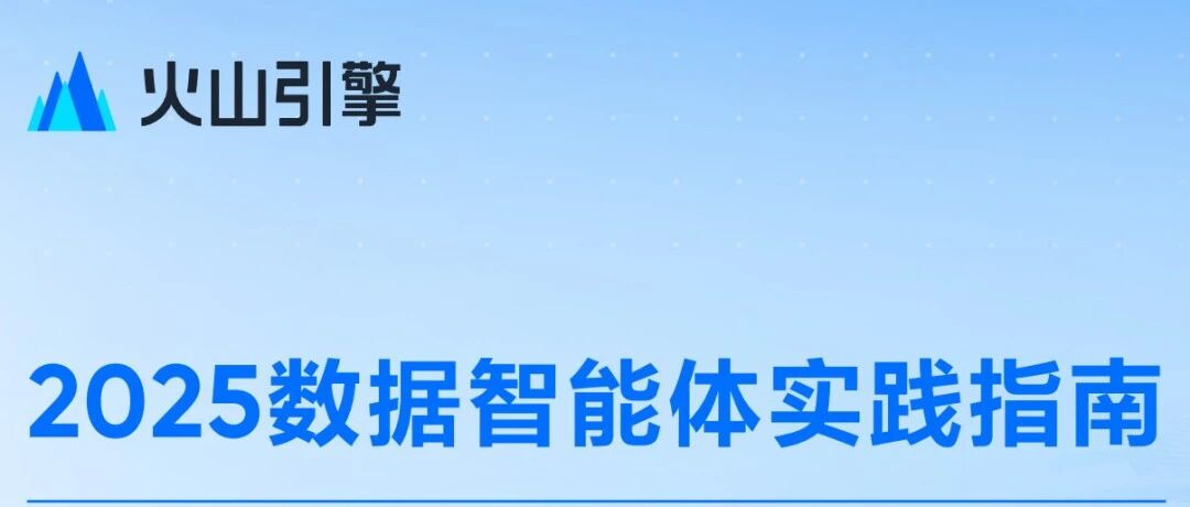 构建数据Agent需与不确定性共存，快读火山引擎《2025数据智能体实践指南》