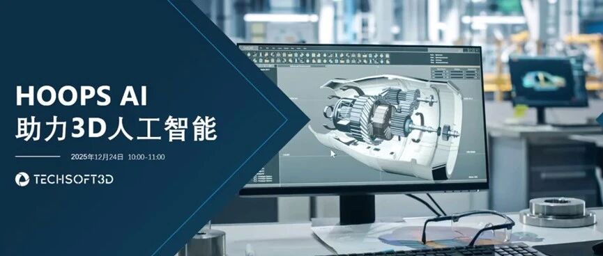 【AI+CAD】让更多人能用CAD文件训练AI模型，HOOPS AI在中国发布技术预览版