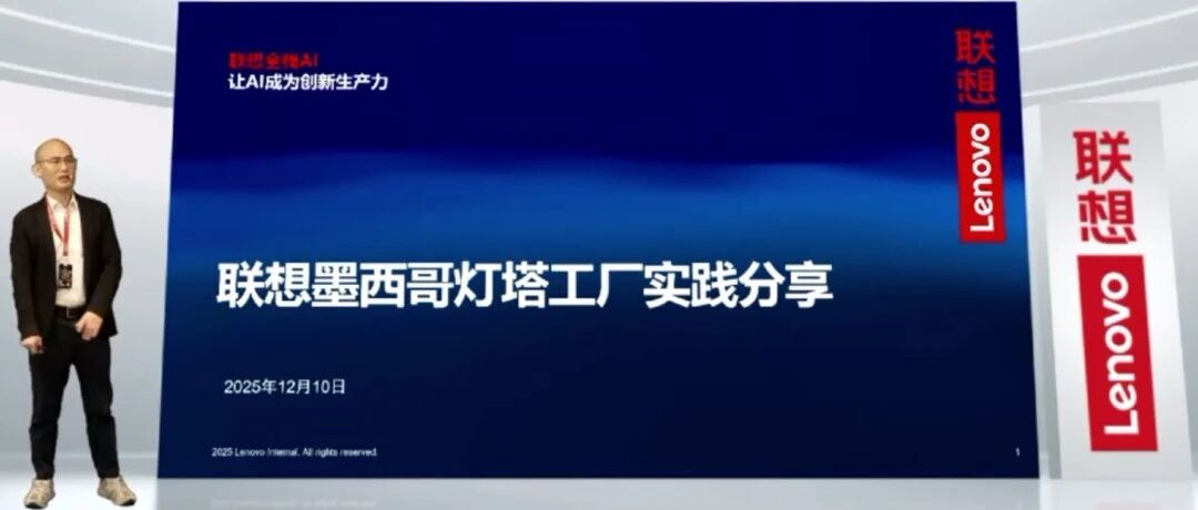 联想：联想墨西哥蒙特雷灯塔工厂具体建设内容及灯塔工厂5大维度具体评估标准