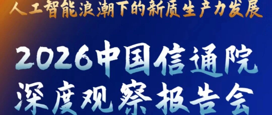 中国信通院2026深度观察：工业智能体现状及展望