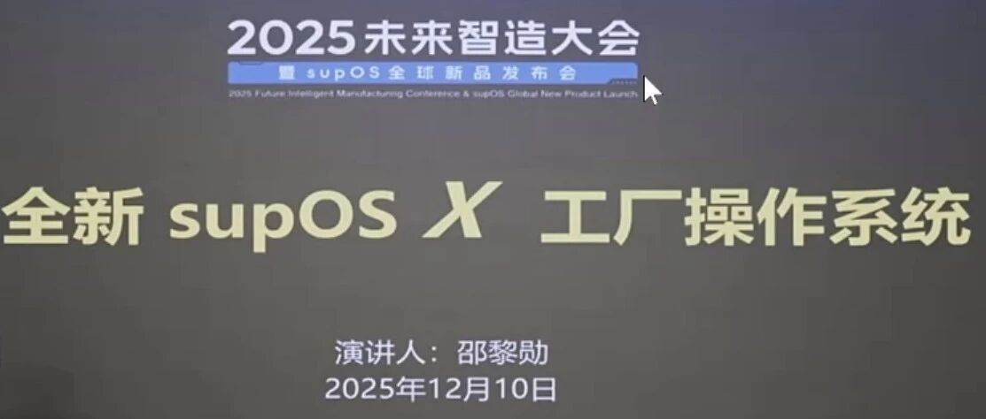 蓝卓发布新版工厂操作系统supOS X，AI更深度融入，开源免费吸引中小企业