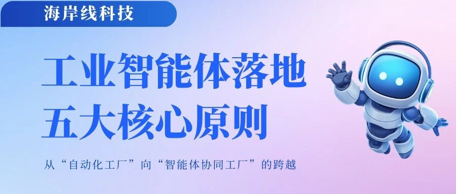 打破离散制造“内卷”：工业智能体（AI Agent）落地的五大核心原则