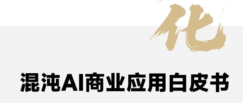 5级模型指导企业逐步落地AI，快读《混沌AI商业应用白皮书》