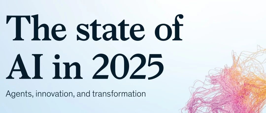 报告快读：麦肯锡《2025年AI现状》