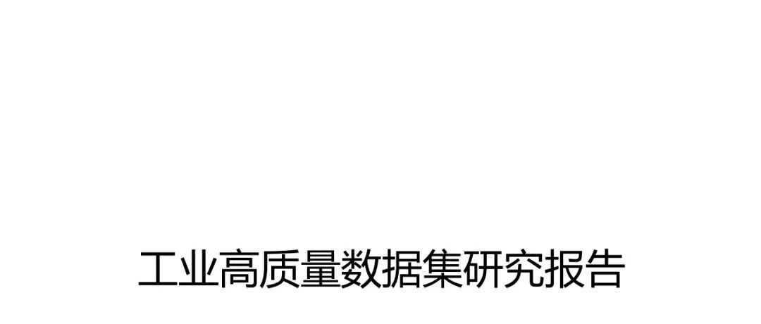 报告快读：《工业高质量数据集研究报告》