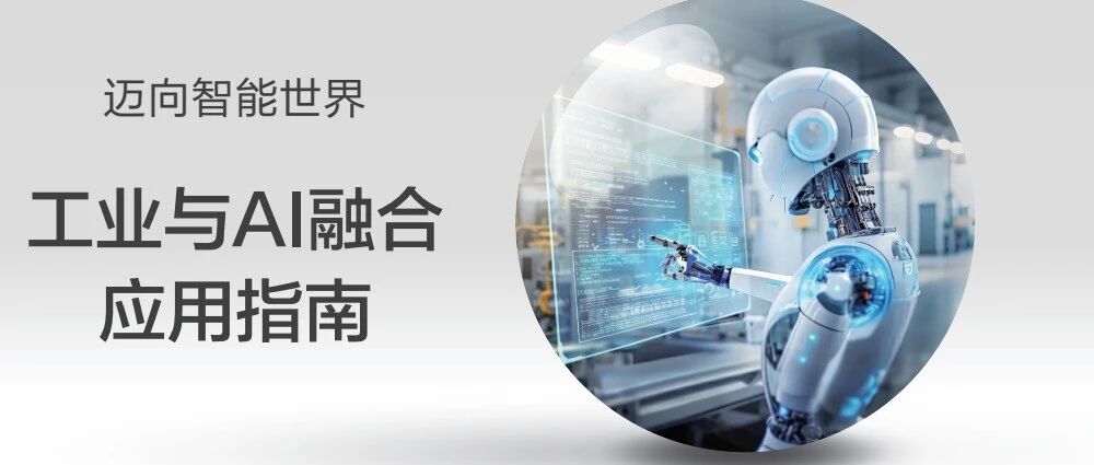 报告快读：华为&信通院&罗兰贝格《工业与AI融合应用指南》