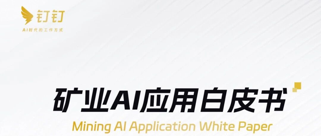 钉钉在矿企内有哪些应用场景？快读《矿业AI应用白皮书》