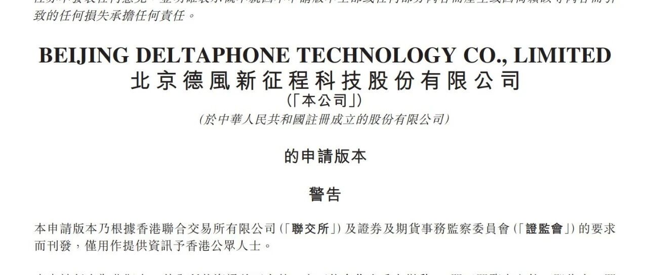 树根互联和朗坤之后，德风新征程凭AIoT解决方案冲击港股