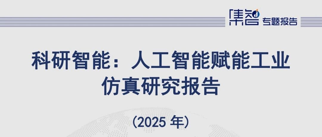 报告快读：信通院《科研智能：人工智能赋能工业仿真报告》