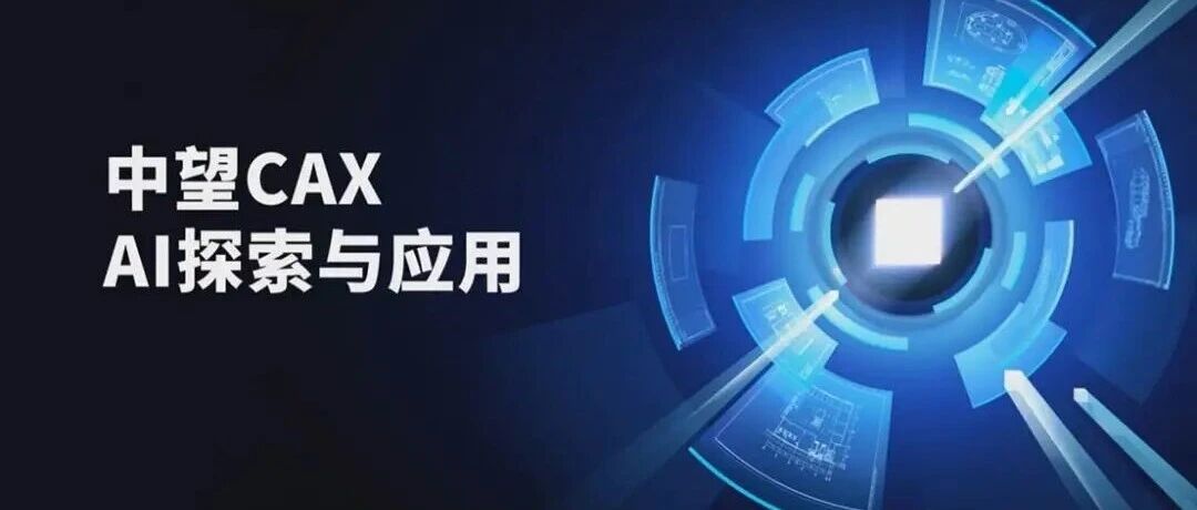 中望CAX+AI的探索与应用