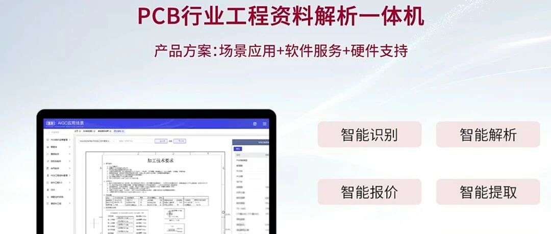 赛意联合华为发布PCB行业工程资料解析一体机，垂直细分和软硬结合加速高价值智能体落地