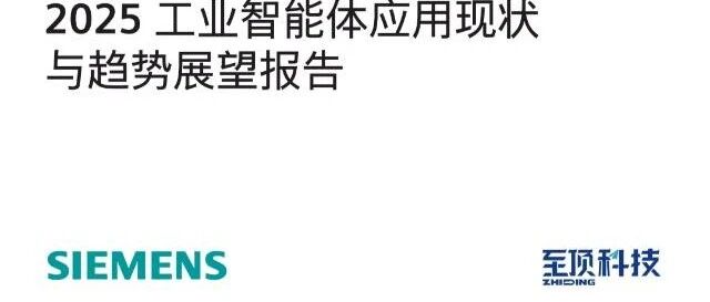 报告快读：西门子《工业智能体应用现状与趋势展望》