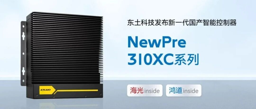 东土科技发布新型智能控制器，借助国产化、智能化弯道超车