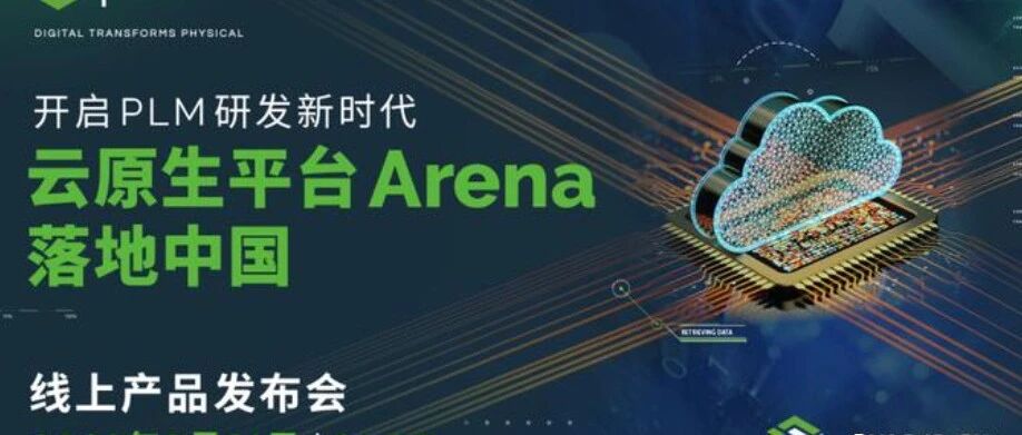 PTC Arena国内上线，工业软件巨头首次将SaaS 落地中国运营