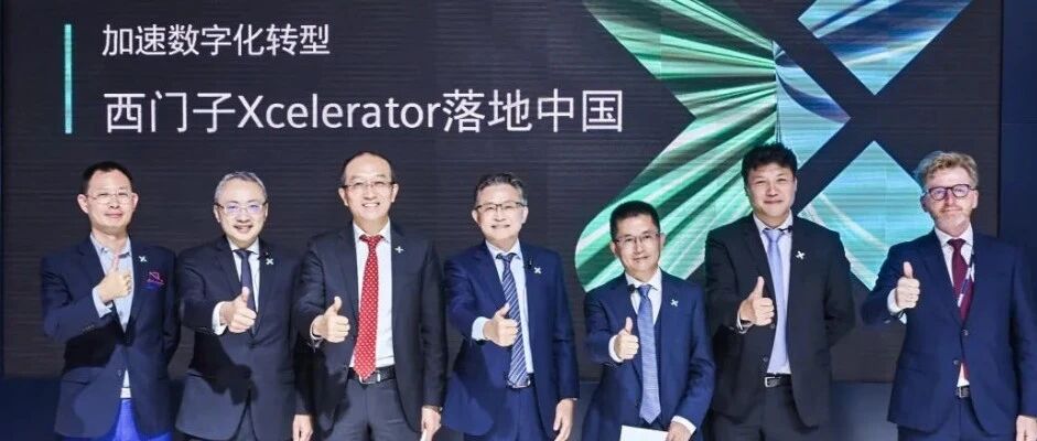 西门子Xcelerator落地中国了，这是个啥？