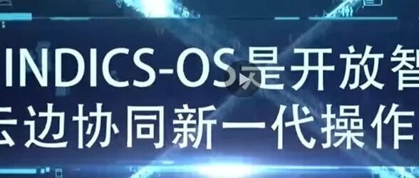 既高调又低调，航天云网发布了一个工业操作系统