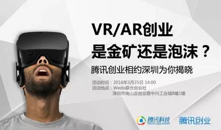 【总结】腾讯创业VR沙龙 | 资本疯狂涌入之下 VR容易误入哪些坑？