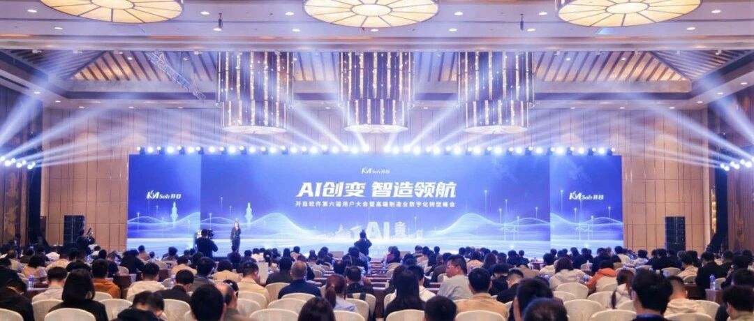 诚智鹏受邀开目软件用户大会，发布AI驱动的多工艺协同方案