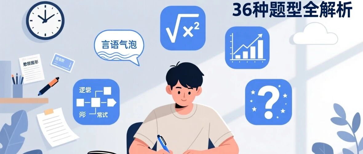 行测36种题型全解析：从公式到技巧，一篇搞定高分逻辑！