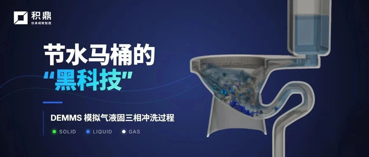 节水马桶的“黑科技”：DEMMS模拟气液固三相冲洗过程