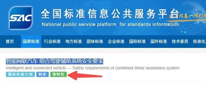 强标《智能网联汽车 组合驾驶辅助系统安全要求》最新动态