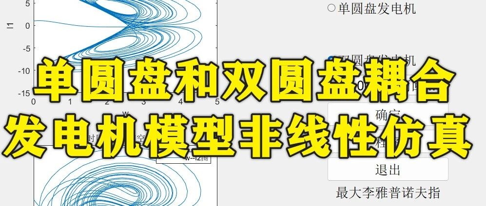 1-397基于Matlab的单圆盘和双圆盘耦合发电机模型的非线性仿真