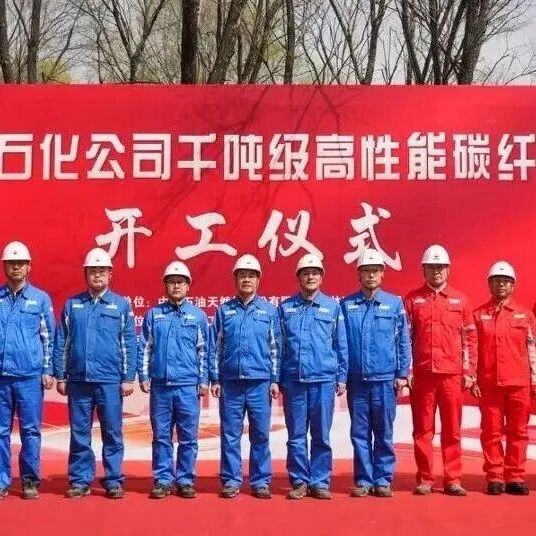 项目追踪·吉林石化千吨级高性能碳纤维项目开工