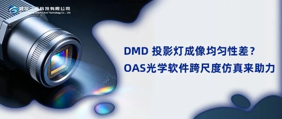 DMD 投影灯成像均匀性差？OAS光学软件跨尺度仿真来助力
