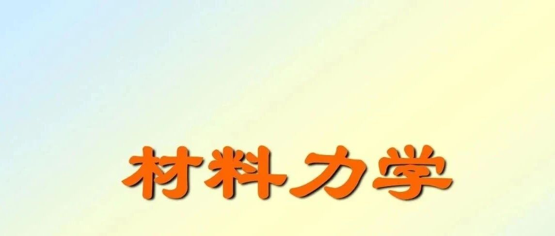 100页材料力学课件