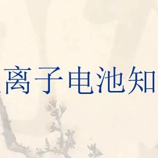 100页锂离子电池知识