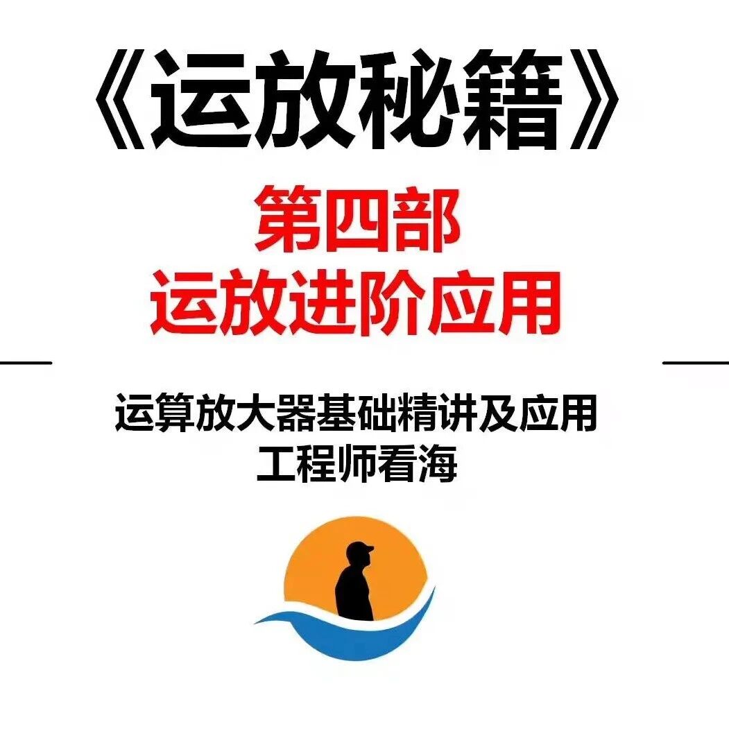 推荐-工程师看海精品课程-《运放秘籍》第四部，感兴趣的朋友可以私聊！