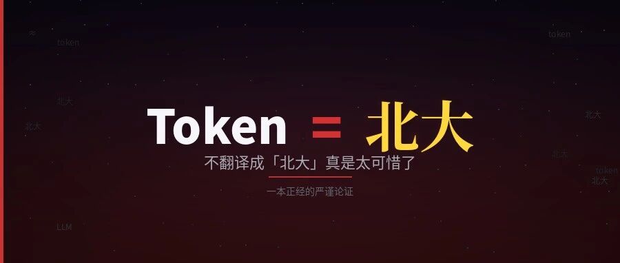 Token，不翻译成「北大」真是太可惜了