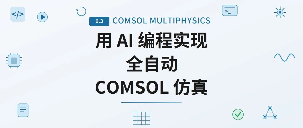 用 AI 编程实现全自动 COMSOL 仿真