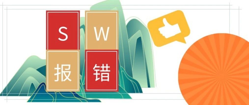 SW报错|零部件退回状态!