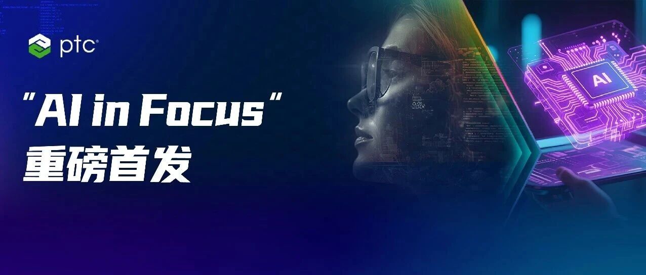 “AI in Focus”重磅首发｜从战略到产品，AI这样落地