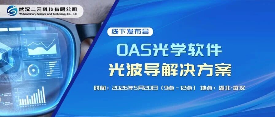 【解锁 AR/VR 核心设计能力】OAS光学软件光波导解决方案发布会