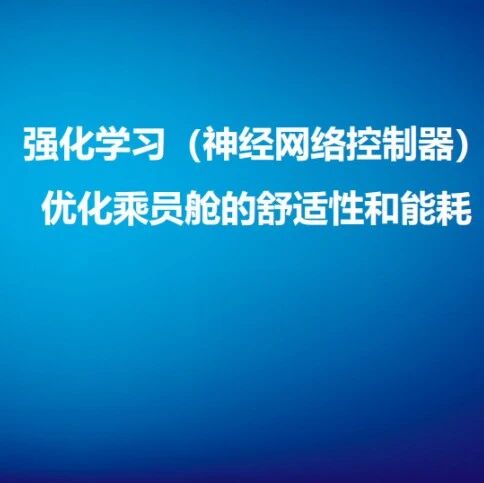 报告分享 | 强化学习（神经网络控制器）优化乘员舱的舒适性和能耗