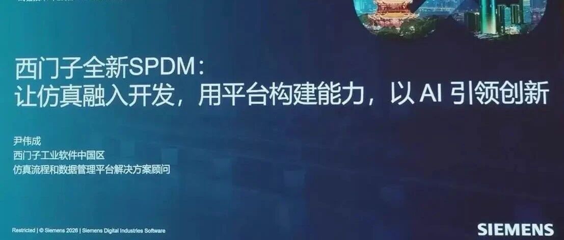 为AI CAE打好基础，西门子仿真流程与数据管理平台详细介绍