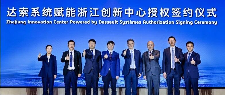 官宣！达索系统赋能浙江创新中心授权签约仪式在金华举行，助力区域产业创新与数字化升级