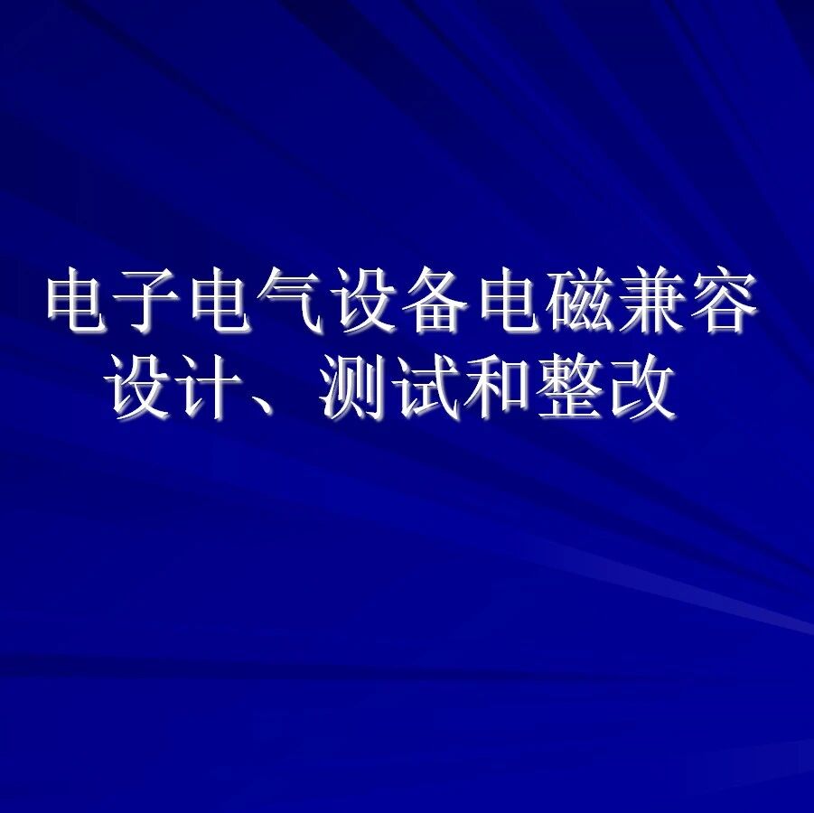 电气设备的EMC设计测试和整改-211页.pptx