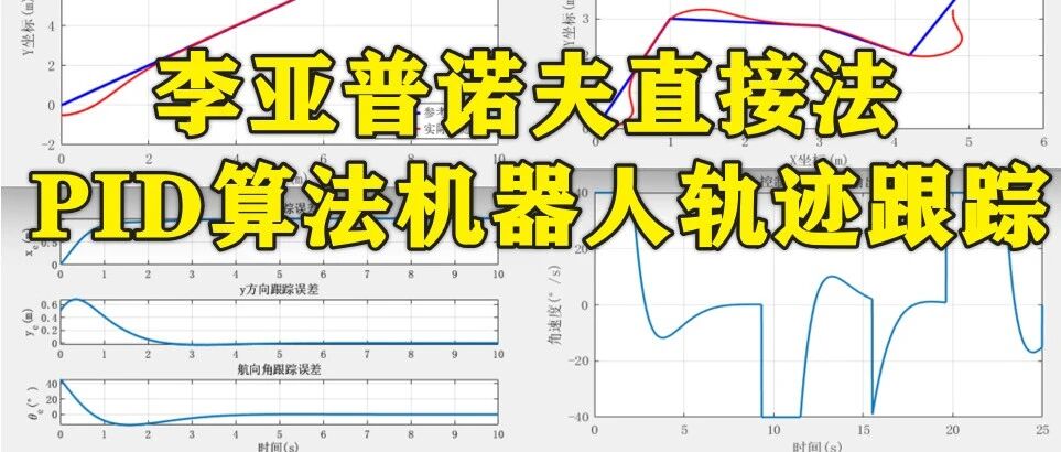 1-399基于Matlab的李亚普诺夫直接法和PID算法差动驱动轮式机器人轨迹跟踪