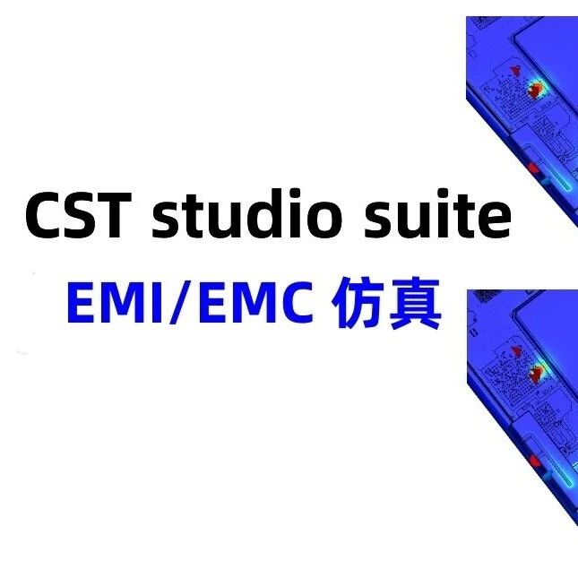 CST studio suite对EMC、EMI的仿真精度怎样？