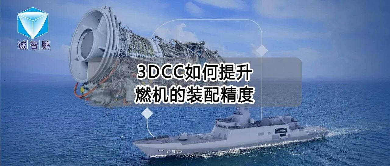 中船某研究所案例：3DCC如何提升燃机的装配精度？