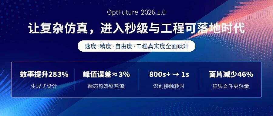 OptFuture 2026.1.0，仿真进入秒级与工程可落地时代！