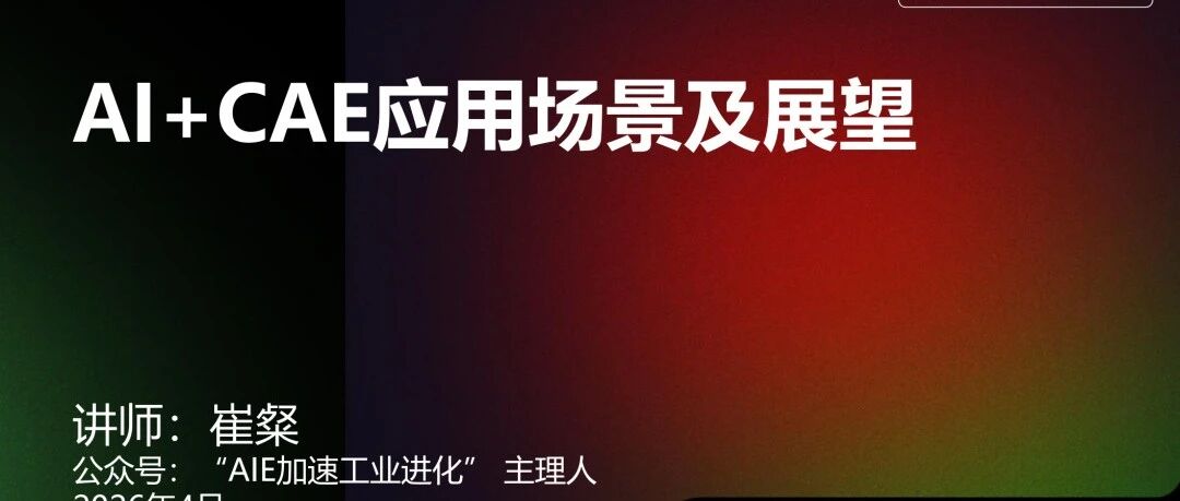 PPT分享：AI+CAE应用场景及展望